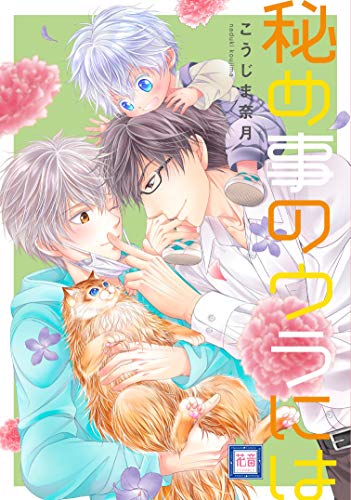 『秘め事のウラには』