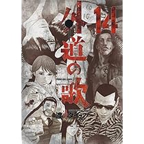 外道の歌 渡邊ダイスケ [1-15巻 漫画全巻セット/完結] 外道の唄 コミック】外道の歌（全15巻） | 渡邊ダイスケ |本 | 通販