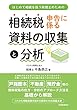 相続税申告に係る資料の収集と分析: はじめて相続を扱う税理士のための