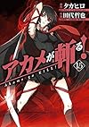 アカメが斬る! (15)(完) (ガンガンコミックスJOKER)