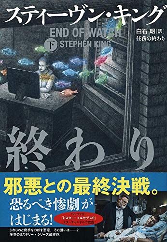 スティーヴン・キング:任務の終わり 下
