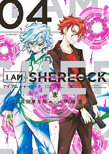 『I AM SHERLOCK』4巻