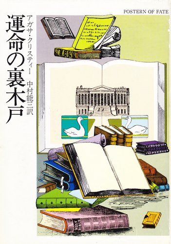 運命の裏木戸 (ハヤカワ・ミステリ文庫 1-59)