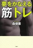 夢をかなえる筋トレ