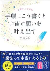 ネガティブでも手帳にこう書くと宇宙が願いを叶え出す | Maco |本 | 通販 | Amazon