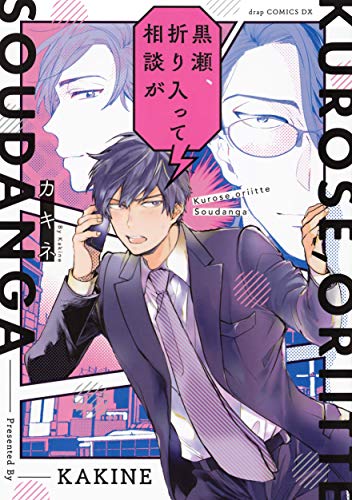 『黒瀬、折り入って相談が』1巻