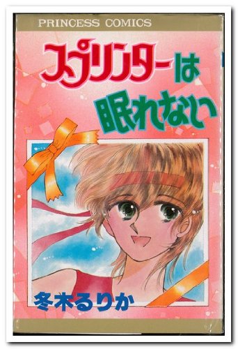 『スプリンターは眠れない』1巻