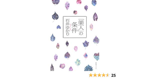 Amazon Co Jp 美人 の条件 一般書籍 Ebook 石井ゆかり 本