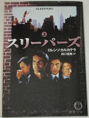 スリーパーズ〈上〉 (徳間文庫)