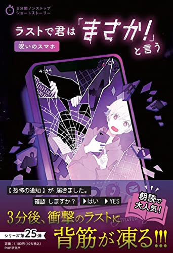 PHP研究所:ラストで君は「まさか! 」と言う 呪いのスマホ (3分間ノンストップショートストーリー)