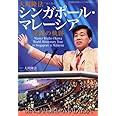 大川隆法　シンガポール・マレーシア巡錫の軌跡　―「不惜身命」特別版　ビジュアル海外巡錫シリーズ― (「不惜身命」特別版・ビジュアル海外巡錫シリーズ)