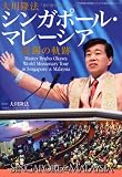 大川隆法　シンガポール・マレーシア巡錫の軌跡　―「不惜身命」特別版　ビジュアル海外巡錫シリーズ―