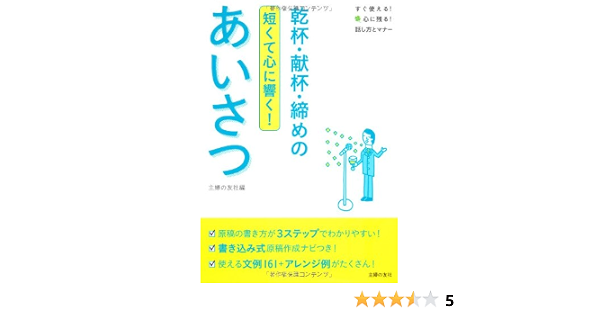 乾杯 献杯 締めのあいさつ 短くて心に響く すぐ使える 心に残る 話し方とマナー 主婦の友社 本 通販 Amazon 乾杯 献杯 締めのあいさつ 短くて心に響く すぐ使える 心に残る 話し方とマナー 主婦の友社 本 通販 Amazon