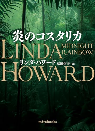 リンダ・ハワード:炎のコスタリカ (ｍｉｒａｂｏｏｋｓ)