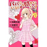 パパのいうことを聞きなさい! 美羽様のいう通り! 1 (りぼんマスコットコミックス)