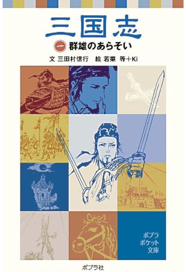 三国志 三国志 (5) | 三田村 信行, 若菜 等, Ki |本 | 通販 | Amazon