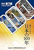 数字でみる日本の100年（改訂第7版）