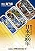 数字でみる日本の100年（改訂第7版）