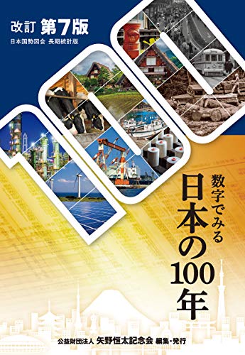 数字でみる日本の100年（改訂第7版）