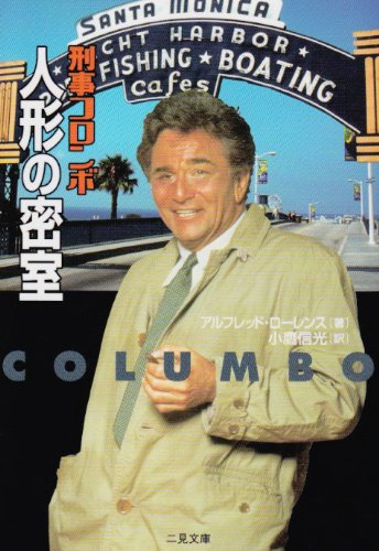 アルフレッド・ローレンス:刑事コロンボ 人形の密室 (二見文庫―ザ・ミステリ・コレクション)