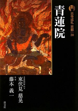 新版 古寺巡礼京都〈30〉青蓮院