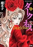新 ダークネス（分冊版） 【第5話】 (まんがグリム童話)