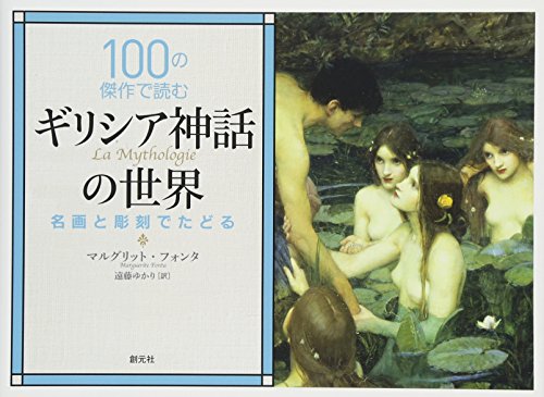 100の傑作で読むギリシア神話の世界: 名画と彫刻でたどる