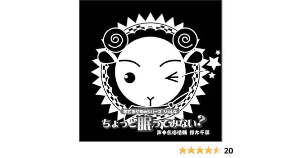 Amazon 羊でおやすみシリーズ Vol 4 ちょっと眠ってみない 鳥海浩輔 鈴木千尋 朗読 ミュージック
