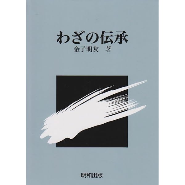 身体知の構造: 構造分析論講義 | 金子 明友 |本 | 通販 | Amazon 