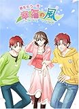 夢をもう一度 幸福の風