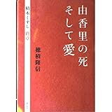 由香里の死そして愛: 積木くずし終章
