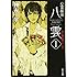「心霊探偵八雲〈1〉赤い瞳は知っている」