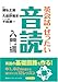 英会話・ぜったい・音読 【入門編】—英語の基礎回路を作る本 英会話・ぜったい・音読 【入門編】—英語の基礎回路を作る本