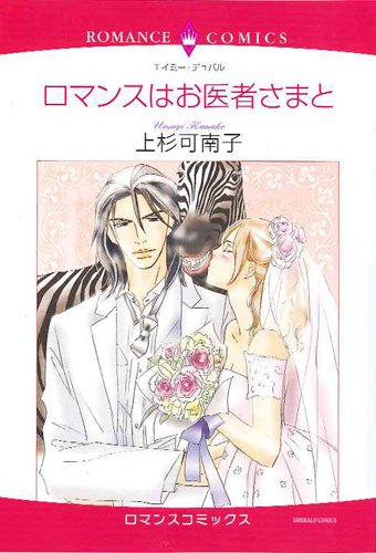 『ロマンスはお医者さまと』