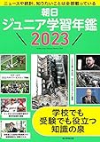 朝日ジュニア学習年鑑 2023