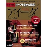 アイーダ AIDA - DVD決定盤オペラ名作鑑賞シリーズ 1 (DVD2枚付きケース入り) ヴェルディ作曲