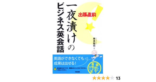 出張直前 一夜漬けのビジネス英会話 岸良 裕司 本 通販 Amazon