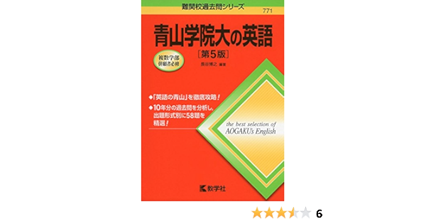 青山学院大の英語 第5版 難関校過去問シリーズ 長谷 博之 本 通販 Amazon