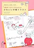 毎日がもっと楽しくなる！ ４色ボールペンでかんたん！かわいい手帳イラスト