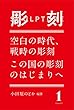 彫刻1:空白の時代、戦時の彫刻/この国の彫刻のはじまりへ