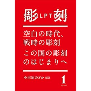 彫刻1:空白の時代、戦時の彫刻/この国の彫刻のはじまりへ 彫刻1:空白の時代、戦時の彫刻/この国の彫刻のはじまりへ
