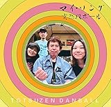 マイ・ソング
