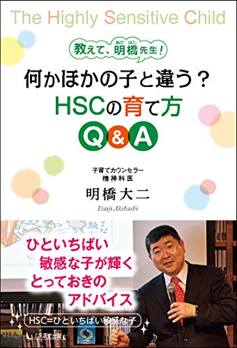 無料電子書籍アプリ 教えて、明橋先生！　何かほかの子と違う？ HSCの育て方 Q&A バイ