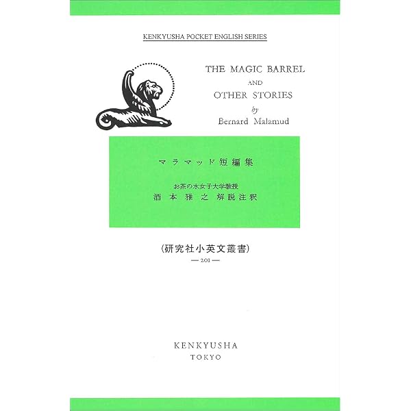 マラマッド短編集 (新潮文庫 マ 3-1) | バーナード マラマッド, 加島