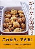かんたん美味 3