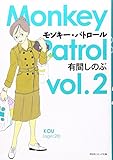 モンキ-・パトロ-ル (vol.2) (祥伝社コミック文庫 あ 3-2)
