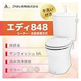 アサヒ衛陶 エディ848 床排水　カラー：ラブリーアイボリー ヒーター・水抜併用方式 手洗付 脱臭なし温水洗浄便座 サンウォッシュDA［RA3848BHTR201**］