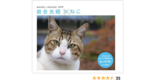Amazon Co Jp カレンダー15 岩合光昭 ねこ 週めくり 卓上 ヤマケイカレンダー15 岩合 光昭 本