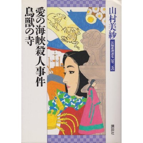 山村美紗:愛の海峡殺人事件;鳥獣の寺 (山村美紗長編推理選集)