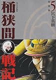 センゴク外伝　桶狭間戦記（5）特装版　＜完＞ (プレミアムKC)